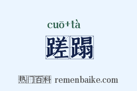 蹉蹋是什么意思的图片